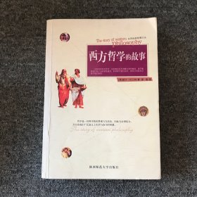 西方哲学的故事：世界经典智慧文丛