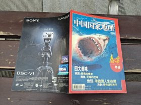 中国国家地理 2004 1 春节特辑 （正版现货，内页无字迹划线）
