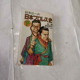 鈴木庄一の日本プロレス史（下）（日本职业摔跤/角力史） 第二期 黄金时代 昭和39年—58年