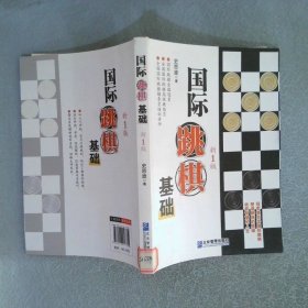 国际跳棋基础新1版
