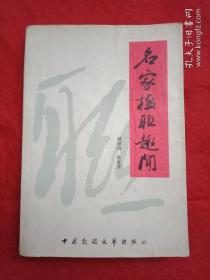 1989年版《名家楹联趣闻》（载有216则名家及佚名的楹联故事和传说，分为“革命情怀、政坛楹轶、文苑佳话、民间妙语”四辑，欧阳中石题写书名并载其楹联墨迹）