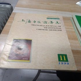 上海中医药杂志 1999年第1-12期少第5.10期 十本合售 大16开 包快递费