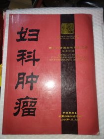 第八次全国妇科肿瘤大会 论文汇编