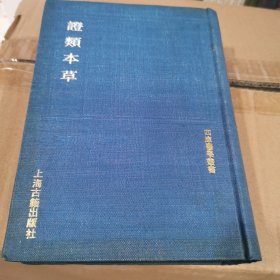 证类本草