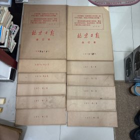 北京日报合订本1971年1-12月12本合售