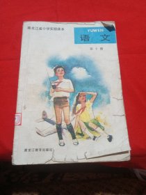 黑龙江省小学实验课本 语文 第十册