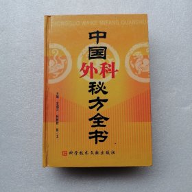 中国外科秘方全书