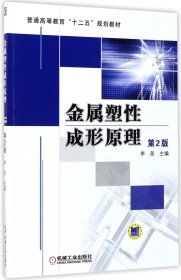 普通高等教育“十二五”规划教材：金属塑性成形原理（第2版）