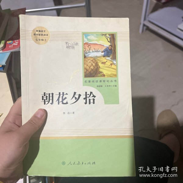 中小学新版教材（部编版）配套课外阅读 名著阅读课程化丛书 朝花夕拾 