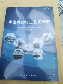 中国冷却塔工业发展史