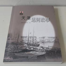 天津运河故事