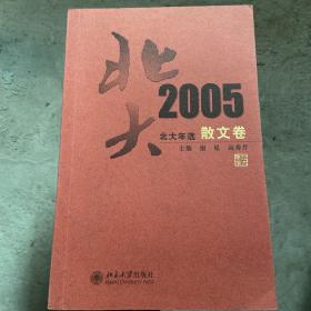 北大年选：2005散文卷