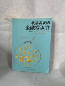 我最需要的金融常识书：学点用得上的金融常识让理财变得更简单