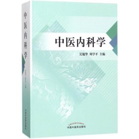 中医内科学吴勉华9787513243032