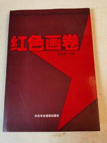 红色画卷 纪念中国共产党建党90周年全国国画大赛作品集。中共中央党校出版社。