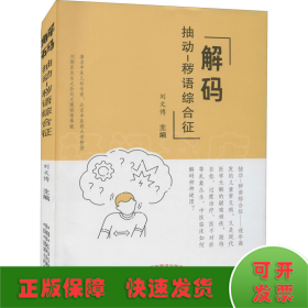 解碼抽動(dòng)-穢語綜合征