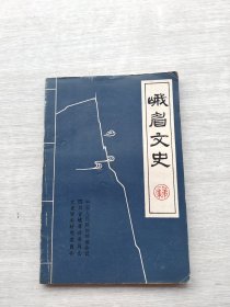 《峨眉文史》