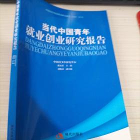 当代中国青年就业创业研究报告