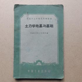 土力学地基与基础