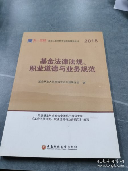 全国基金从业人员资格考试新版辅导教材：基金法律法规、职业道德与业务规范