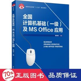 全国计算机基础（一级）及MS Office应用（高等职业教育“十三五”规划教材）