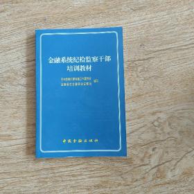 金融系统纪检监察干部培训教材