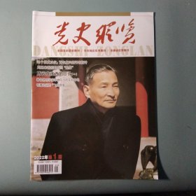 党史纵览2022 1