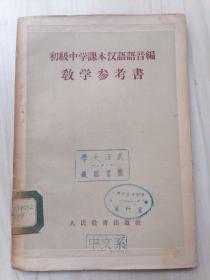 初级中学课本汉语语音编 教学参考书32开