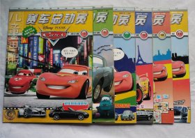 儿童画报《赛车总动员》2012年4.5.7.9.10.11（6本合售）