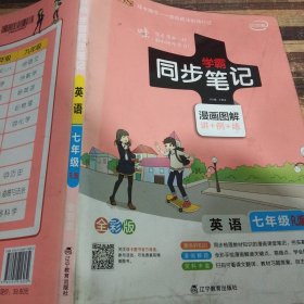 2017版 绿卡图书 学霸同步笔记漫画图解：英语（七年级 RJ人教 全彩版）