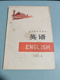 北京市中学课本英语第六册