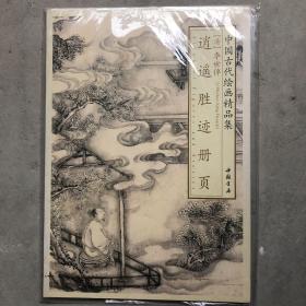 中国古代绘画精品集：李世倬逍遥胜迹册页