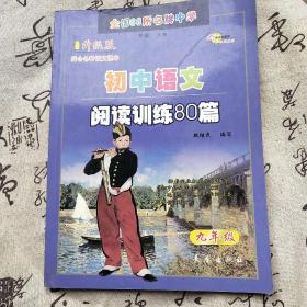 全国68所名牌中学：初中语文阅读训练80篇（9年级）（升级版）