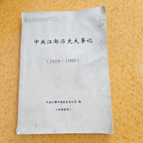 中共江都历史大事记（1919～1990）