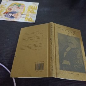 共产党宣言（马克思、恩格斯著 陈望道译 1920年首个中文全译本 马克思主义基本原理概论 繁简同列 精编精校 ）