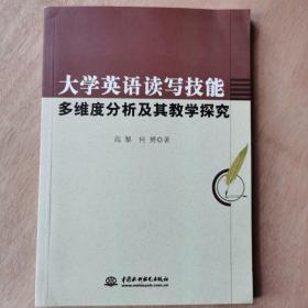 大学英语读写技能多维度分析及其教学探究