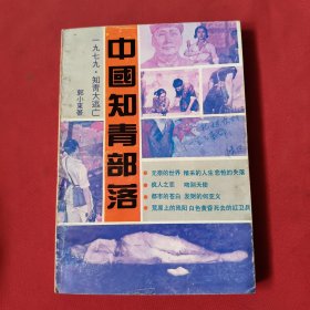 中国知青部落: 1979知青大逃亡