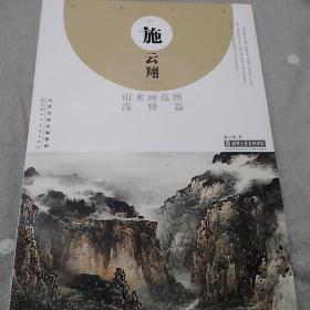 施云翔山水画范图浅绛篇