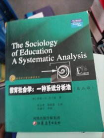教育社会学：一种系统分析法