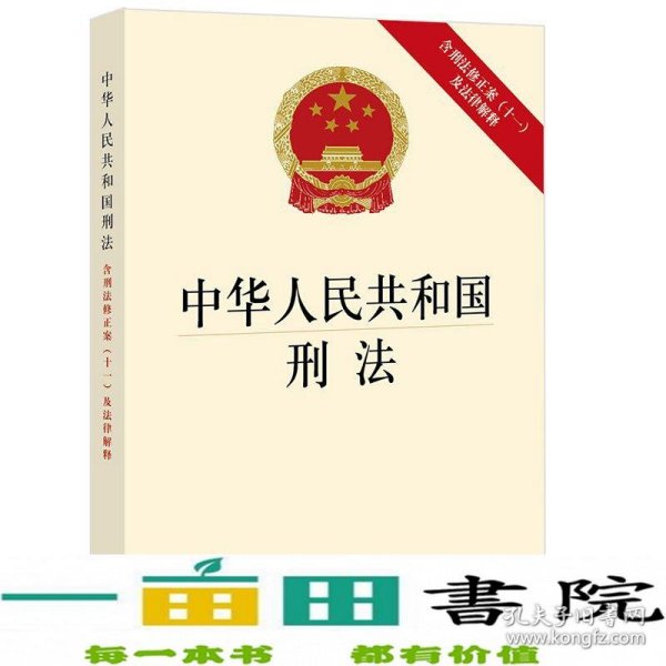中华人民共和国刑法（含刑法修正案(十一)及法律解释）