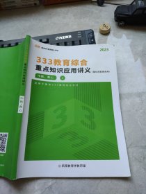 333教育综合重点知识应用讲义中教教心1