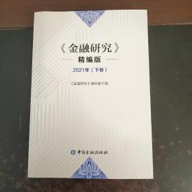 金融研究 2021下卷