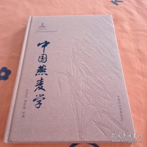 现代农业科技专著大系：中国燕麦学