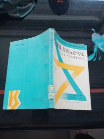 国情、民性与近代化:以中、日文化问题为中心