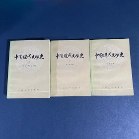 中国现代文学史（1,2,3册全）