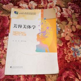 美容美体学/“十二五”职业教育国家规划教材