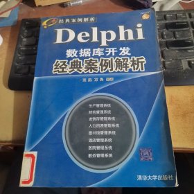 经典案例解析：Delphi数据库开发经典案例解析（珍藏版）（附光盘）