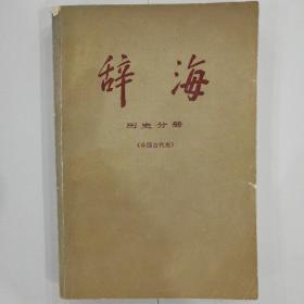 辞海—历史分册（中国古代史）