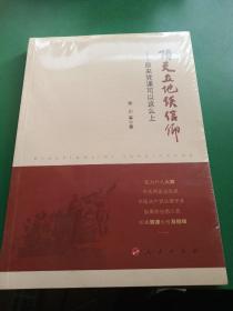 顶天立地谈信仰——原来党课可以这么上（全新未拆封）