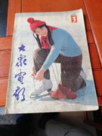 大众电影（1983.3）